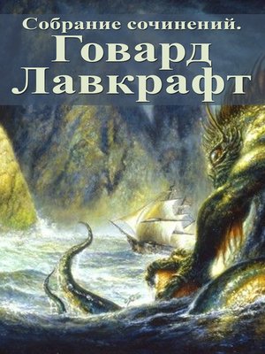 cover image of Собрание сочинений. Говард Лавкрафт